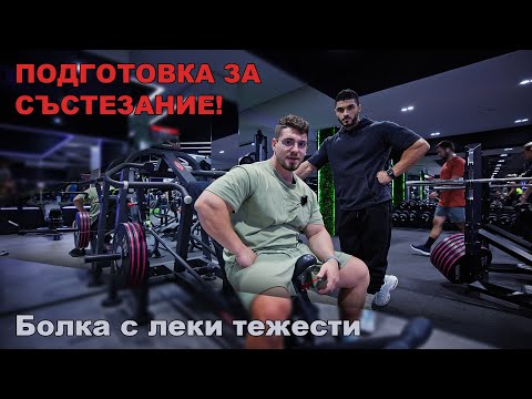 Видео: ПОДГОТОВКА ЗА СЪСТЕЗАНИЕ! Болка с леки тежести.