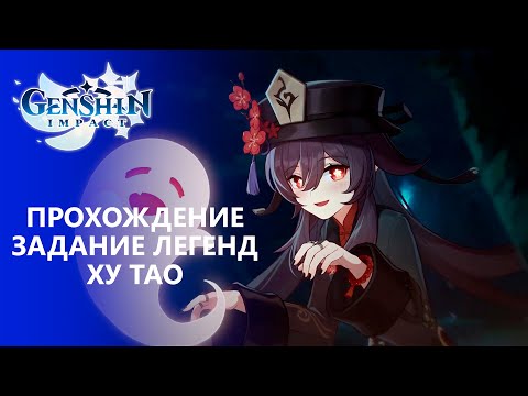 Видео: [Genshin Impact] Прохождение │ Задание легенд Ху Тао