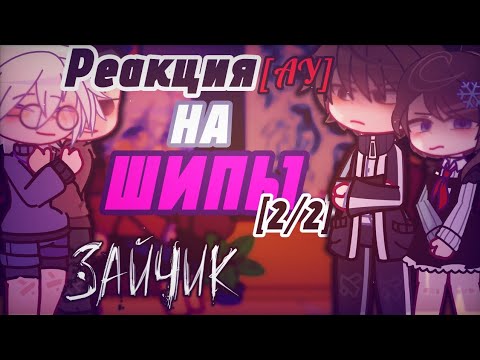 Видео: |РЕАКЦИЯ НА ШИПИ "ЗАЙЧИК" [АУ] #ротоны #бятоши