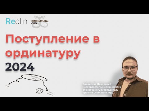 Видео: Поступление в ординатуру 2024