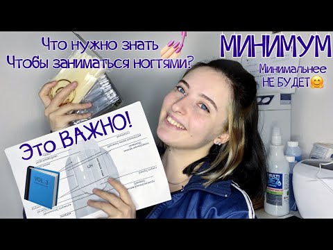 Видео: ЧТО НУЖНО ЧТОБЫ СТАТЬ МАСТЕРОМ МАНИКЮРА?