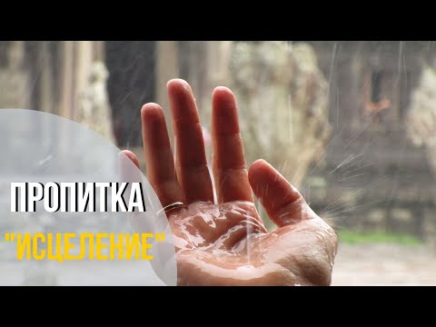 Видео: Пропитка. Пять минут с Богом. Исцеление