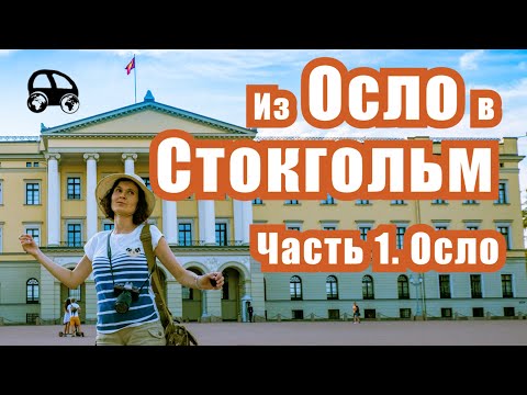 Видео: Прогулка по Осло. История Осло и Норвегии. Из Осло в Стокгольм. Часть 1.