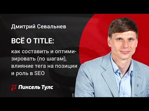 Видео: Всё о Title — как составить ✅ и оптимизировать (по шагам), влияние тега на позиции и роль в SEO❓