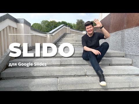 Видео: Slido дополнение Google Slides для учителя