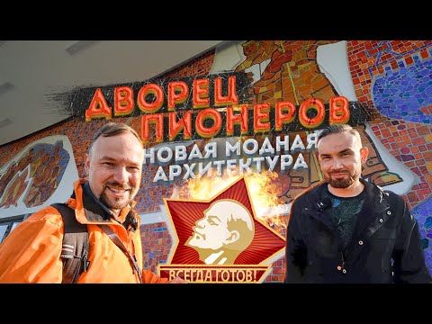 Видео: Модернизм СССР снова в моде! | ДВОРЕЦ ПИОНЕРОВ на Воробьёвых горах