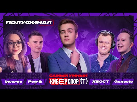 Видео: Самый умный в Киберспорте с Olsior | Полуфинал | XBOCT, Inverno, Petr1k, Genes1s