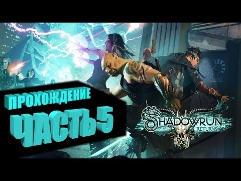 Видео: Прохождение Shadowrun Returns (Самурай/Декер) Часть 5 - АППАРТАМЕНТЫ СТИВИ ДЖИ (на русском языке)