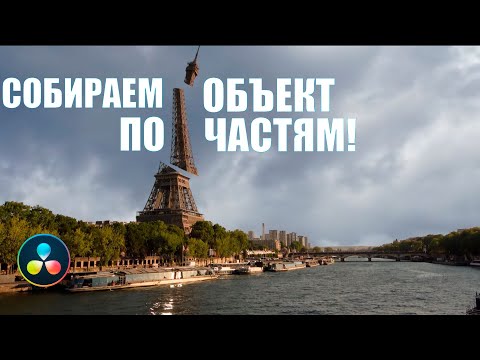 Видео: Крутая анимация появления здания в DaVinci Resolve