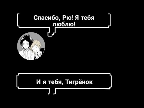 Видео: Переписка Ацуши и Акутагавы | Великий Из Бродячих Псов