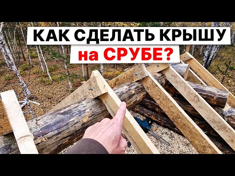 Видео: ОБЯЗАТЕЛЬНО! Поставь СКОЛЬЗЯЩИЕ ОПОРЫ. Делаем КРЫШУ на бане по-ЧЕРНОМУ.