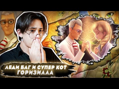 Видео: ТРАГЕДИЯ БРАЖНИКА!!! Леди Баг и Супер Кот 2 сезон 10 серия (Горизилла) | Реакция