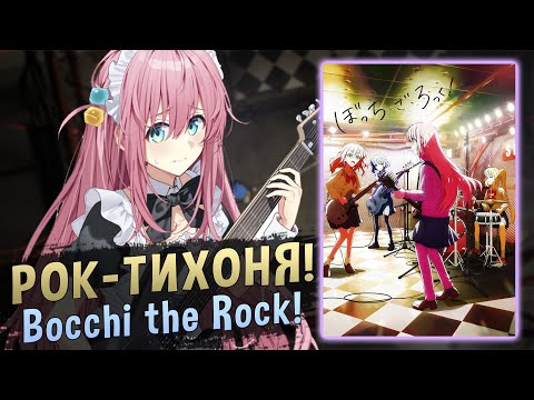 Видео: Рок-тихоня! / Одинокий рокер! / Bocchi the Rock! [ОБЗОР аниме]