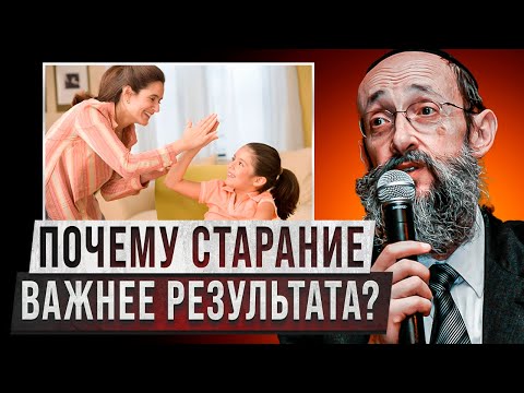 Видео: Почему старание важнее результата? Рав Ашер Кушнир
