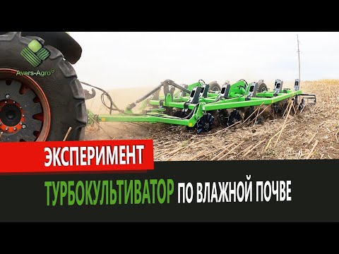 Видео: Турбокультиватор по вологому ґрунту🚜| Вертикальний обробіток ґрунту | Turbocultivator on wet soil