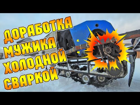 Видео: Доработка мотобуксировщика МИЖИК, установка звезды натяжения цепи.