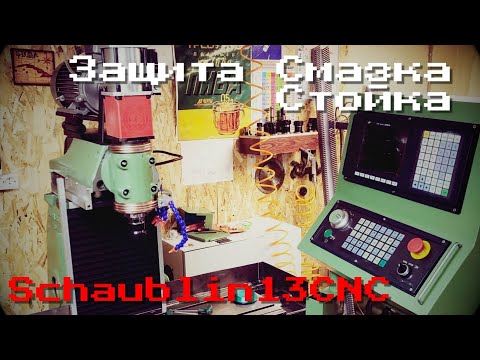 Видео: Schaublin13CNC. Защита Смазка Стойка