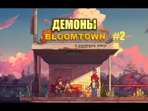 Видео: ДЕМОНЫ #2 | BLOOMTOWN