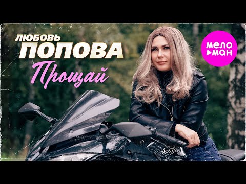 Видео: Любовь Попова - Прощай (Official Video, 2025) @MELOMAN-HIT
