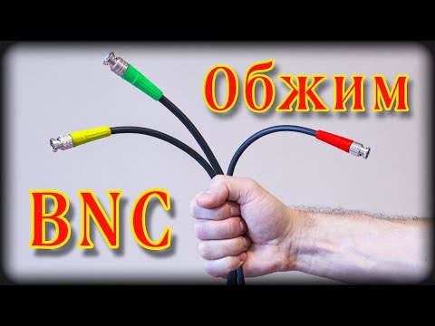 Видео: Опрессовка BNC | Обжим BNC | Обжим коаксиального кабеля