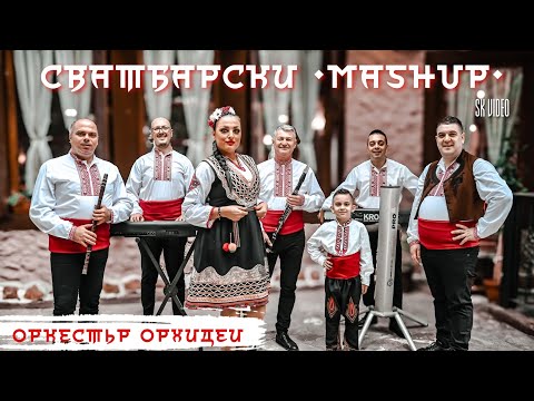 Видео: Орк. Орхидеи - Сватбарски Машъп/ ork. Orhidei - Svatbarski Mashup