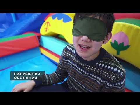 Видео: Сенсорная интеграция при раннем вмешательстве