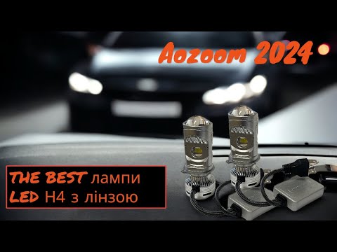 Видео: Лампи Aozoom H4 з лінзою V2 рестайлінг 2024