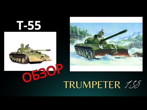Видео: Обзор сборной, масштабной  модели  среднего танка Т 55 .Trumpeter.1:35