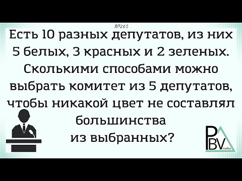 Видео: Цветные депутаты  ▶ №265 (Блок - интересные задачи)