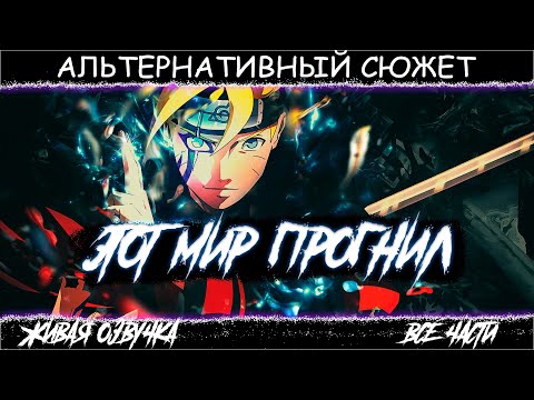 Видео: БОРУТО АЛЧНОСТЬ МИРА ШИНОБИ  l АЛЬТЕРНАТИВНЫЙ СЮЖЕТ НАРУТО l ЖИВАЯ ОЗВУЧКА