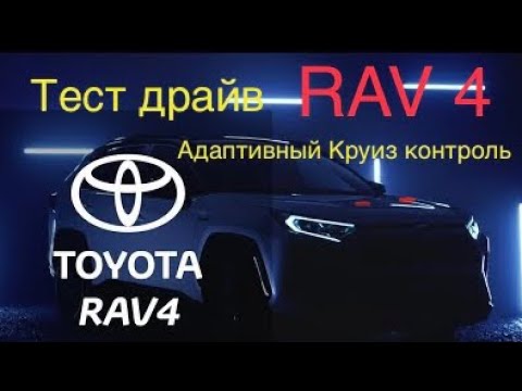 Видео: Новый Rav 4/2020 тест драйв Адаптивный круиз контроль#НовыйРав4#ТойотаRav4#ОбзорвладелецаRav4#
