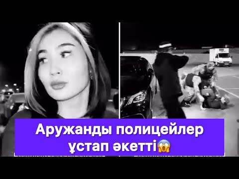 Видео: Аружанды полицейлер ұстап әкетті😱