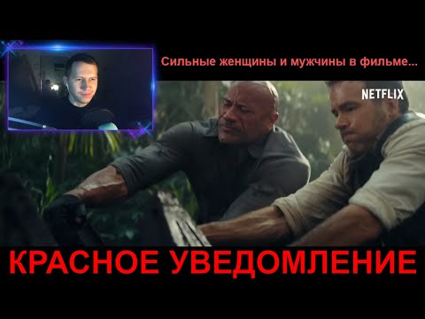 Видео: Реакция на КРАСНОЕ УВЕДОМЛЕНИЕ | Официальный трейлер от Netflix! Выйдет в 2021!