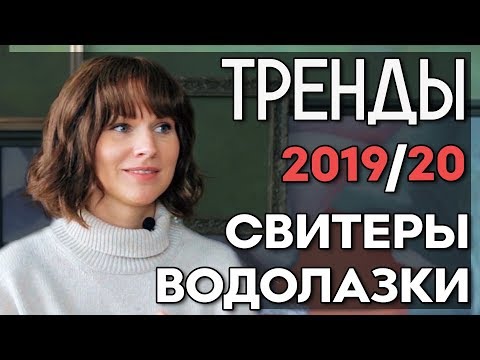 Видео: Тренды осень 2019 /20  Свитера Водолазки  I Лаврова ProStyle