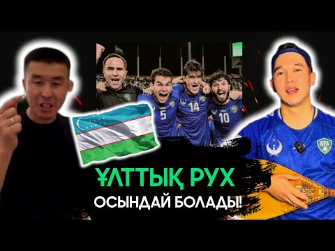 Видео: ФУТБОЛДЫ ӨЗБЕКТЕРДЕН ҮЙРЕНЕМІЗ АУ... | ҚАЗАҚ ЖІГІТТЕРІ ТИГІЗІП АЙТТЫ!