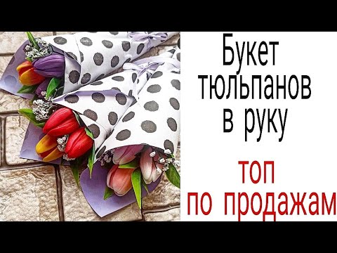 Видео: Букет тюльпанов в руку.Мыловарение.Топ по продажам.soap.Бюджетный букет из мыла за 150 р