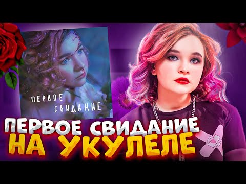 Видео: Алена Швец. - Первое свидание разбор на укулеле \ Даша Кирпич