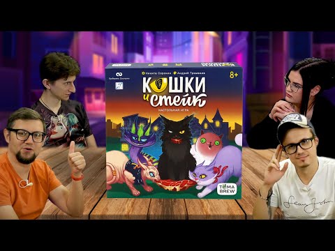 Видео: Настольная карточная игра КОШКИ И СТЕЙК 🥩 🐈 летсплей, играем, обзор