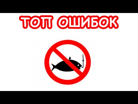 Видео: ОШИБКИ В РЫБАЛКЕ. ПОЧЕМУ НЕ КЛЮЕТ