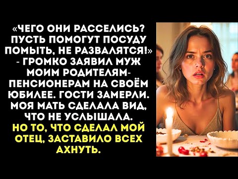 Видео: «Твои родители — прислуга! Пусть убирают со столов после моего дня рождения!» — приказал муж