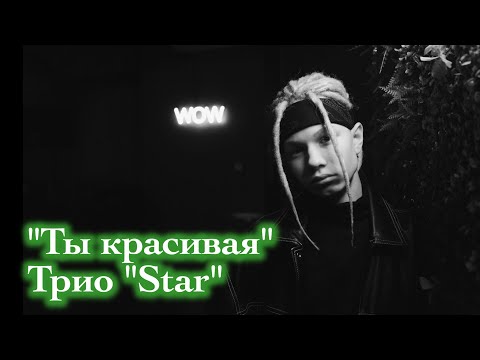 Видео: Трио "Star" (Иван Star, Никита Pazzzl, Alex Dance). "Ты красивая". BIZI club.