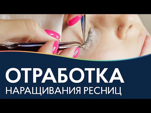 Видео: Отработка наращивания ресниц - Практика без модели
