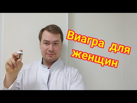 Видео: Виагра для женщин существует? Что будет, если женщина примет Виагру?