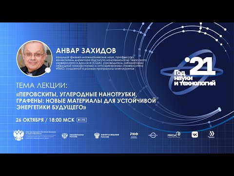 Видео: Перовскиты, углеродные нанотрубки, графены: новые материалы для устойчивой энергетики будущего