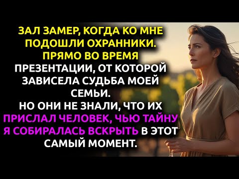 Видео: Меня ВЫВЕЛИ с презентации на глазах у всех... но я УСПЕЛА передать записку, которая его уничтожила.