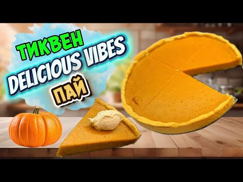 Видео: Най-добрата рецепта за тиквен пай, която винаги се получава!