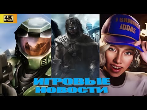 Видео: КОРОТКО О ИГРАХ: Властелин Колец, Judas, Ремейк Halo, Half-Life 3, God Of War (2025) 4K (2025) 4K