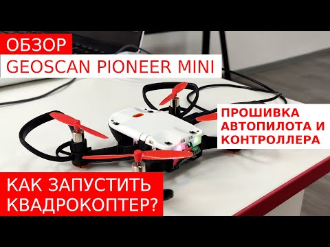 Видео: Обзор квадрокоптера GEOSCAN PIONEER MINI. Как запустить дрон? Прошивка автопилота и контроллера.