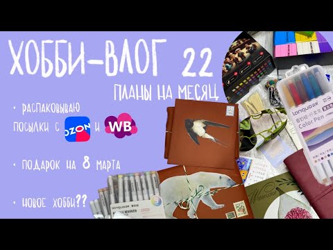 Видео: Хобби-влог: много посылок с Wildberries и Ozon, посылка от Полином и новые акриловые маркеры languo