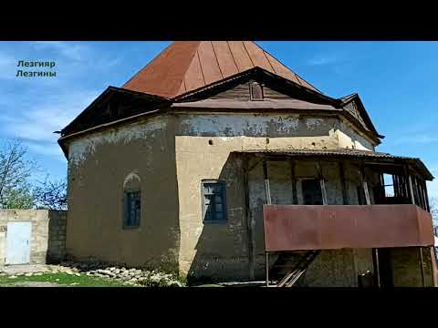 Видео: Ясаб хуьр. ЦӀуру мискин. Мектеб |Yasab kəndi. КцӀар - Qusar 2020 | Лезгияр - Лезгины